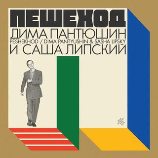 DIMA PANTYUSHIN/SASHA LIPSKY - Peshekhod