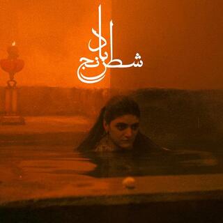 SHEIDA GHARACHEDAGHI &amp; MOHAMMAD REZA ASLANI - Chess Of The Wind [lp]