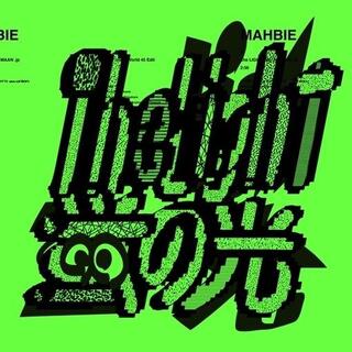 MAHBIE - The Light Feat. Tamaan .Jp/hotaru No Hikari Step Into A World 45 Edit &lt;limited&gt;