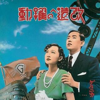 GUERNICA - Kaizo E No Yakudou (Super Special Expanded Edition) [2lp] (Japanese Import)